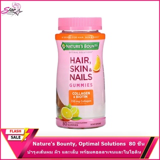 Natures Bounty, Optimal Solutions ผลิตภัณฑ์บำรุงเส้นผม ผิว และเล็บ พร้อมคอลลาเจนและไบโอติน รสทรอปิคอลซิตรัส บรรจุกัมมี่ 80 ชิ้น