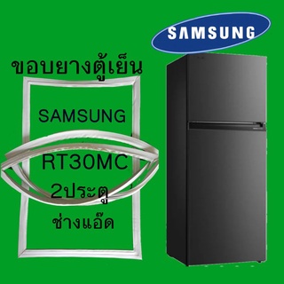 ขอบยางตู้เย็นSAMSUNG(ซัมซุง)รุ่นRT30MC