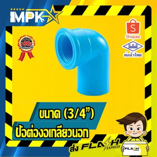 🌊 ข้อต่องอเกลียวใน PVC ขนาด( 3/4" )🌊