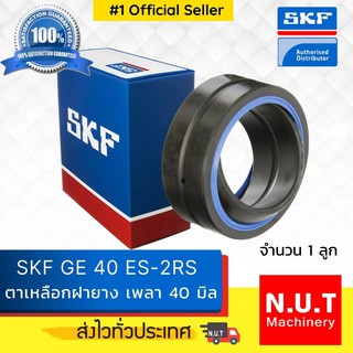 ตลับลูกปืนตาเหลือก SKF GE 40 ES-2RS เพลา 40 มิล (ฝายาง)