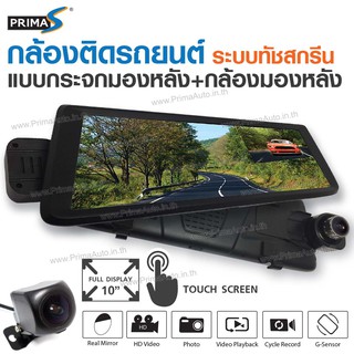 กล้อง ติดรถยนต์ FULL SCREEN แบบกระจกมองหลัง + กล้องมองหลัง HD REAR-VIEW MIRROR RECORDER ทัชสกรีน จอ 10 นิ้ว