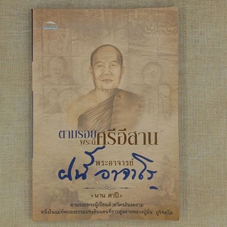 อัตตชีวประวัติ พระอาจารย์ฝั้น อาจาโร วัดป่าอุดมสมพร สกลนคร / นาน ตาปี-เรียบเรียง