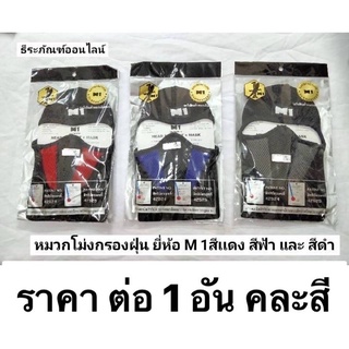 หมวกผ้าโม่ง  โม่งหน้ากากมอเตอร์ไซด์ โม่ง ยี่ห้อ M1 หมวกผ้า โม่ง คลุมศรีษะ โพกหัว มีตัวกรองฝุ่น สีเเดง สีน้ำเงิน สีดำ