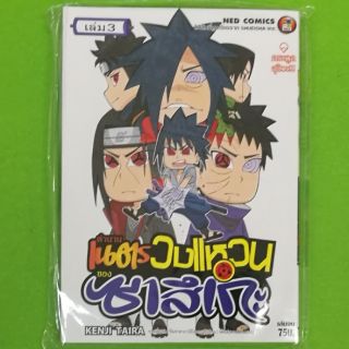 ตำนานเนตรวงแหวนของซาสึเกะ เล่ม 1-3 (จบ) แยกเล่ม