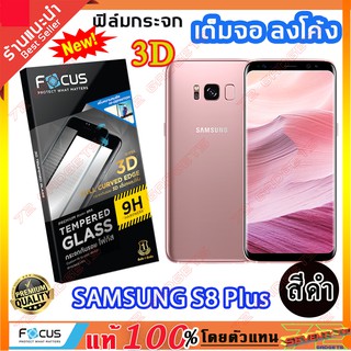 ฟิล์มกระจก FOCUS แบบใส ลงโค้งเต็มจอ -สีดำ 3D Samsung S8 Plus ฟิล์มกระจกนิรภัย เต็มจอ สีดำ *