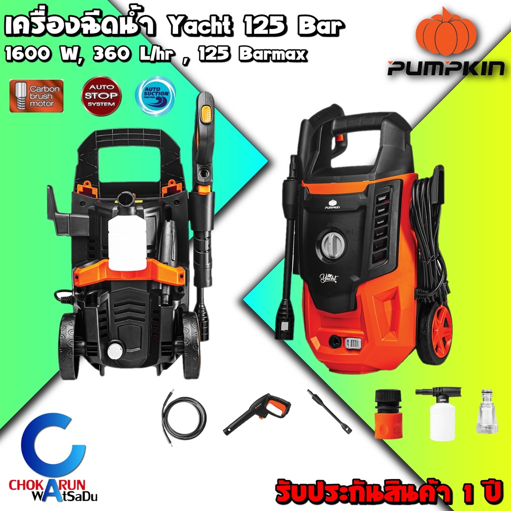 Pumpkin เครื่องฉีดน้ำแรงดันสูง เครื่องฉีดน้ำ 125 Bar Yacht 1600W - ล้างรถยนต์ ล้างแอร์ 50308 ปั้ม ฉีดน้ำ แรงดัน ล้างมอไซ