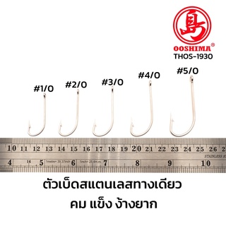 [THOS] ตัวเบ็ดสแตนเลส ก้านยาว ตกปลาทะเล Stainless steel ไม่ขึ้นสนิม คม แข็ง ไม่ง้างง่าย THOS-1930