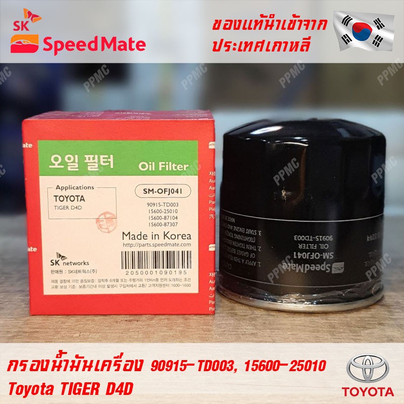 SK Speedmate กรองน้ำมันเครื่องคุณภาพสูง สำหรับ Toyota part 90915-TD003, 15600-25010 ใช้กับรุ่น Tiger