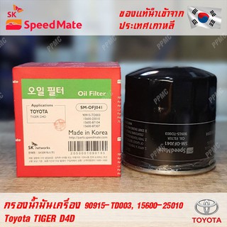 SK Speedmate กรองน้ำมันเครื่องคุณภาพสูง สำหรับ Toyota part 90915-TD003, 15600-25010 ใช้กับรุ่น Tiger D4D