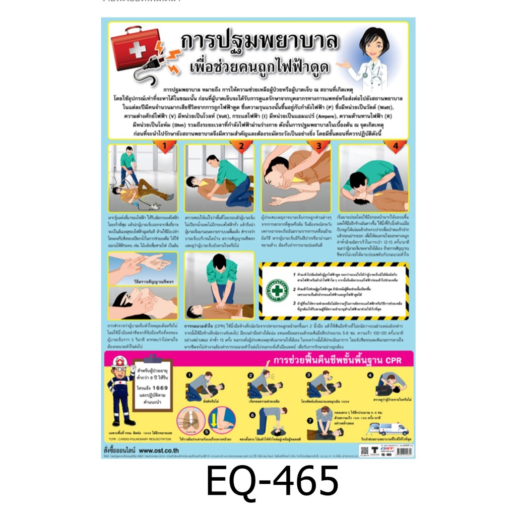 การปฐมพยาบาล เพื่อช่วยคนถูกไฟฟ้าดูด EQ-465 สื่อโปสเตอร์ภาพ กระดาษ หุ้มพลาสติก