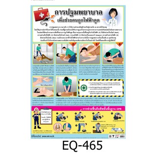 การปฐมพยาบาล เพื่อช่วยคนถูกไฟฟ้าดูด EQ-465 สื่อโปสเตอร์ภาพ กระดาษ หุ้มพลาสติก