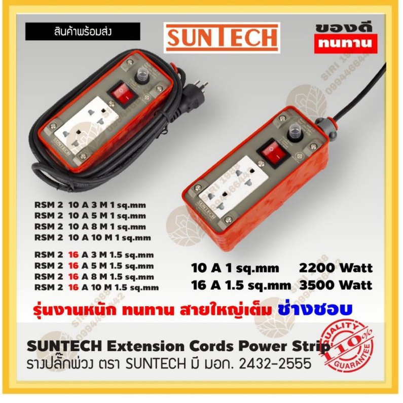 ชุดปลั๊กพ่วง  ตรา SUNTECH​ 10A, 16A​ 3,5,8,10 เมตร