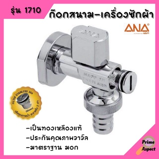 ก๊อกสนาม-เครื่องซักผ้า (Washing Machine Valve 1710) ยี่ห้อ ANA