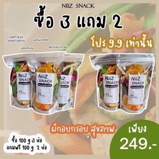 โปร*ซื้อ 3 แถม 2*ผักและผลไม้อบไอน้ำ อบกรอบ 11 ชนิด ของทานเล่น ไม่อ้วน มีประโยชน์ ของกินไดเอท