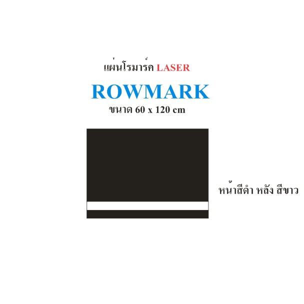 แผ่นโรมาร์ค ROWMARK (ชนิด Laser) ขนาด 60 cm x 120 cmวิธีการจัดส่ง ตัดแบ่งครึ่งเป็น 60*60 cm(สินค้าพร