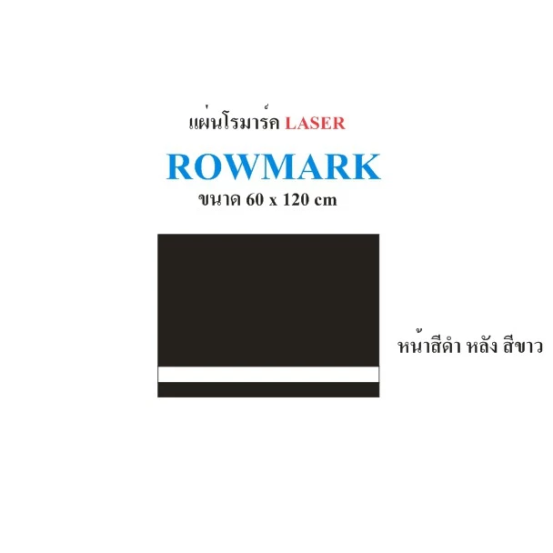 แผ่นโรมาร์ค ROWMARK (ชนิด Laser) ขนาด 60 cm x 120 cmวิธีการจัดส่ง ตัดแบ่งครึ่งเป็น 60*60 cm(สินค้าพร้อมส่ง 2-3 วันทำการ)
