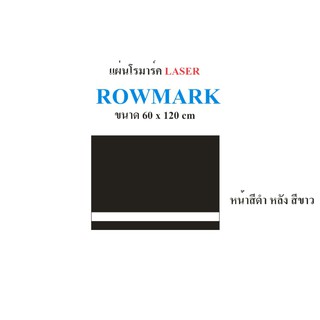 แผ่นโรมาร์ค ROWMARK (Laser) ขนาด 60 cm x 120 cmวิธีการจัดส่ง ตัดแบ่งครึ่งเป็น 60*60 cm(สินค้าพร้อมส่ง 2-3 วันทำการ)