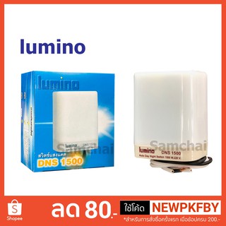 สวิทช์แสงแดด โฟโต้สวิทช์ Lumino DNS-1500 แบบ 4 สาย