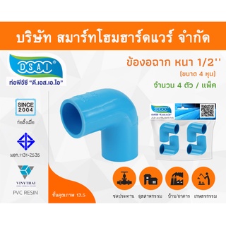 ข้องอ พีวีซี ข้องอพีวีซี ข้องอหนา PVC ข้องอPVC 90องศา ขนาด 1/2" (สี่หุน) จำนวน 4 ชิ้น/แพ็ค