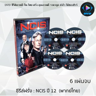 ซีรีส์ฝรั่ง NCIS Season 12 (หน่วยสืบสวนแห่งกองทัพเรือ ปี12) : 6 แผ่นจบ (พากย์ไทย)