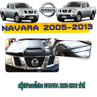 สคู๊ปฝากระโปรง นิสสัน นาวารา Nissan Navara 2005-2013 ทำสี