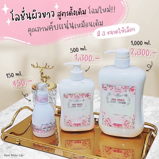 [ลด 50% ใส่โค้ด INCSM99 ] ขนาดพิเศษ Purewhitelife - White AHA Body Lotion โลชั่นผิวขาว โลชั่นบำรุงผิว ครีมผิวขาว 1000g