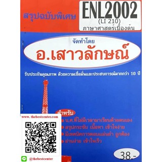 สรุปชีทราม ENL 2002 (LI 210) ภาษาศาสตร์เบื้องต้น