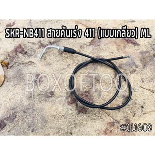 SKR-NB411 สายคันเร่ง 411 (แบบเกลียว) ML