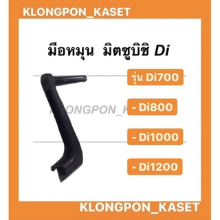 มือหมุนมิตซูบิชิD700-1200 เหล็กเหนียว มือหมุนมิตซู มือหมุนDi Di700 Di800 Di1000 Di1200