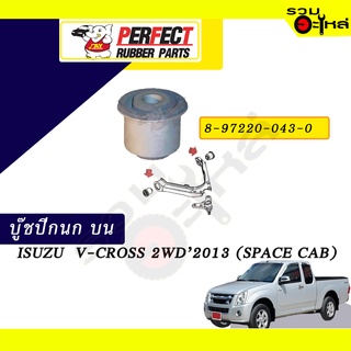 บู๊ชปีกนกบน ISUZU  V-CROSS 2WD’2013 (SPACE CAB)  NO.8-97220-043-0 📌ราคาต่อชิ้น