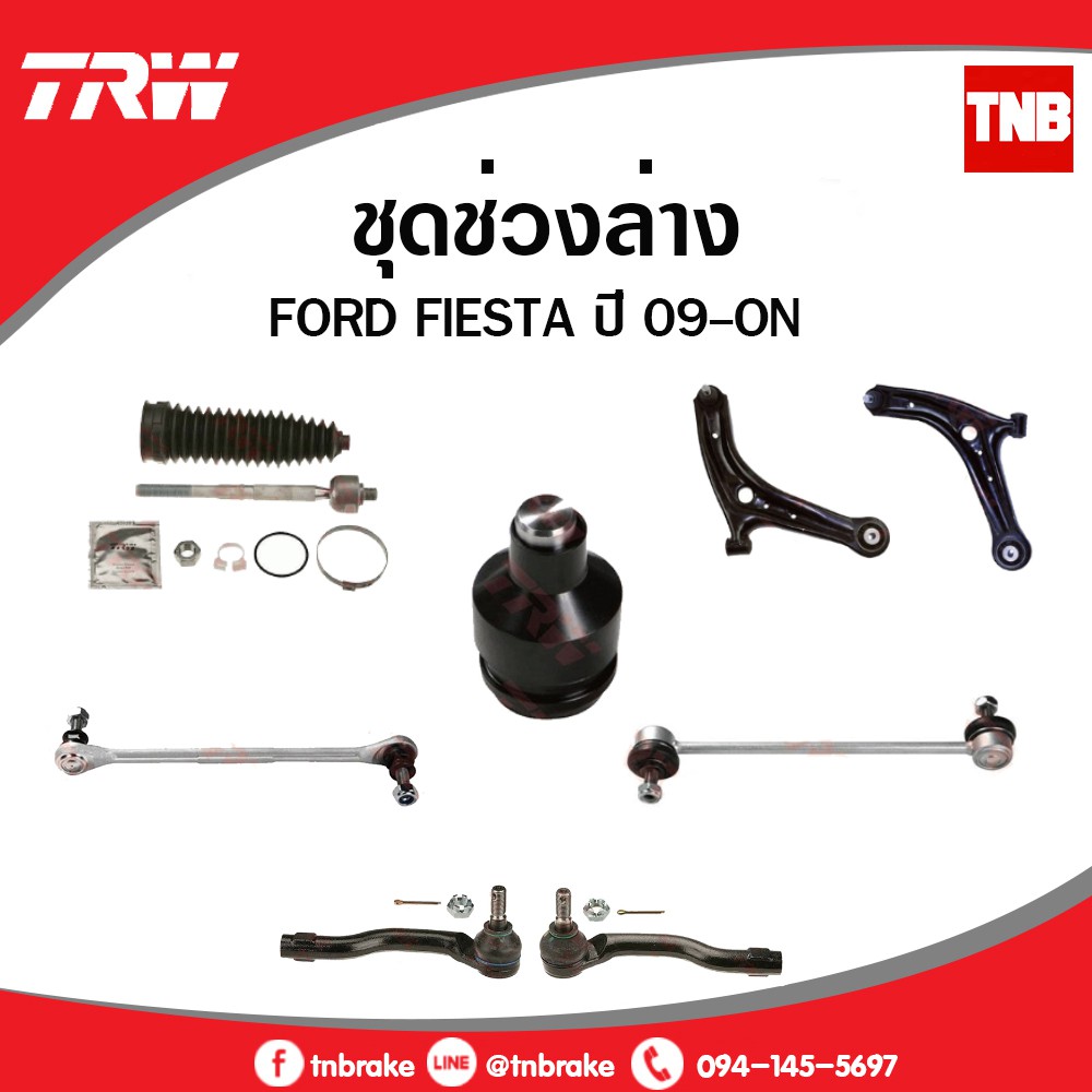 TRW ชุดช่วงล่าง ford fiesta ปี 2010-2019 ฟอร์ด เฟียสต้า ลูกหมากแร็ค ลูกหมากคันชัก ลูกหมากปีกนกล่าง ป