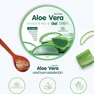 myu-myu Aloe Vera Gel มิว-มิว อโล เวร่า เจล ว่านหางจระเข้แบบกระปุก 300 กรัม