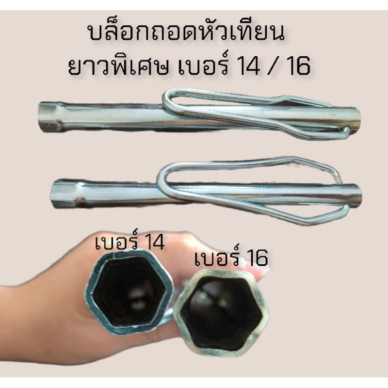 บล็อกถอดหัวเทียน เบอร์ 14 (ยาวพิเศษ 10 นิ้ว) NTN