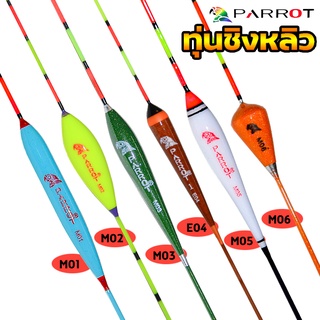 ทุ่นชิงหลิว นกแก้ว PARROT รุ่นM01ถึงM06