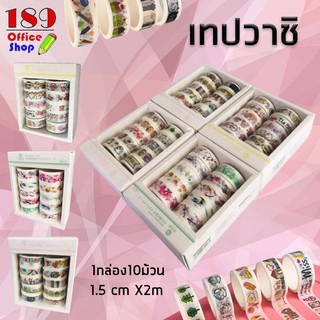 เทปวาชิ 1เซ็ต 10ม้วน วาชิเทป เทปตกแต่ง  เทปกาวสี เทปกระดาษ สำหรับตกแต่งไดอารี่ DIY สีสันสะดุดตา **สินค้าพร้อมส่ง**