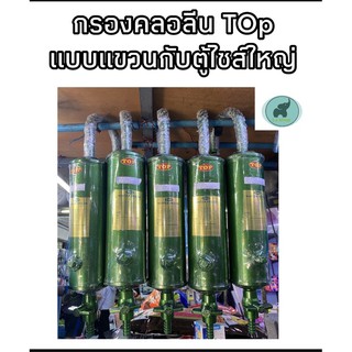 กรองคลอรีน TOP แบบแขวนไซส์ใหญ่พร้อมใช้งาน