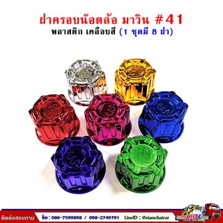 ฝาครอบน๊อตล้อ รถบรรทุก ครอบดุมล้อ เบอร์ 41 (รุ่นมาวิน) 1 ชุดมี 8 ฝา #41