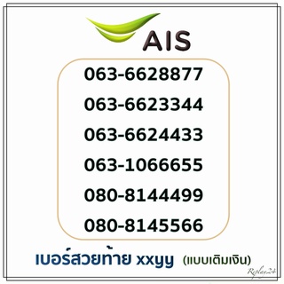 เบอร์สวยท้าย xxyy (Ais) เบอร์สวยแบบเติมเงิน เบอร์จำง่าย เบอร์นามบัตร เบอร์ดีท้ายสวยⒶⒾⓈ