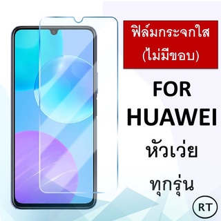 ฟิล์มกระจก แบบใส (ไม่มีขอบ) Huawei Nova 5T Mate 20 Mate10 Mate 10 Pro Nova 3i Nova 3 Nova 4 Y5 Y9 Y7 P20 P30 Y maหัวเว่ย