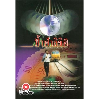 dvd แผ่น หนังไทย ท้าฟ้าลิขิต (สัญญา ,น้ำผึ้ง) ดีวีดีหนังใหม่