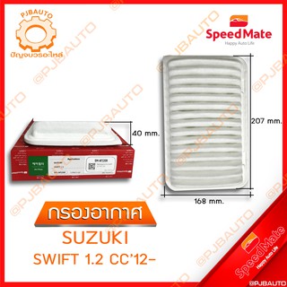 SPEEDMATE กรองอากาศ SUZUKI SWIFT 1.2 CC ปี 2012