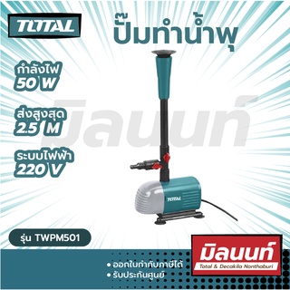 Total รุ่น TWPM501 ปั๊มน้ำพุ 50 วัตต์ 220 โวลท์ ( Fountain Pump )