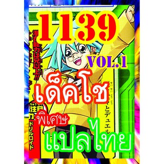 1139 โช vol.1 การ์ดยูกิภาษาไทย