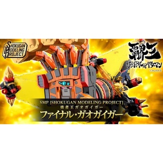 [ของแท้] P-Bandai Limited SMP GAOGAIGAR - FINAL GAOGAIGAR - พลาสติก โมเดล คิท ราชันย์ผู้กล้า กาโอไกการ์