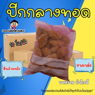 🐔 ปีกกลางทอด ปีกกลางทอดกรอบ รสเผ็ดร้อน จัดจ้าน ราคาถูก ขายส่ง ยกลัง (10 กิโล/ลัง)