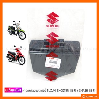 [แท้ศูนย์ฯ] ฝาปิดกล่องแบตเตอรี่ SUZUKI SHOOTER 115 FI / SMASH 115 FI