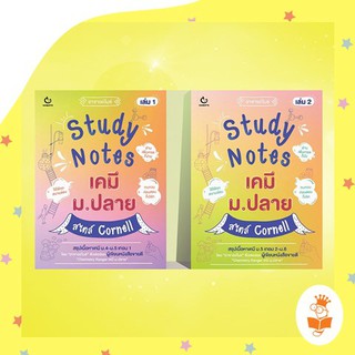 Study Notes เคมี ม.ปลาย สไตล์ Cornell เล่ม 1-2 / อาจารย์ไมธ์