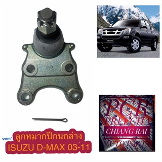 FB5362 ลูกหมากปีกนกล่าง ลูกหมากล่าง ISUZU D-Max 03-11 DMAX อีซูสุ ดีแม็กซ์ ดี-แม็กซ์ อย่างดี ตรงรุ่น เกรด OEM ราคาต่ออัน