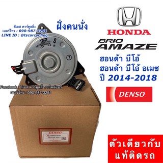 มอเตอร์พัดลม หม้อน้ำ แท้ ฮอนด้า Freed BRIO บริโอ้ บีโอ้ ฝั่งคนนั่ง ปี2014-2018 (Denso 8930) อเมซ Honda Brio Amaze ฟรีด