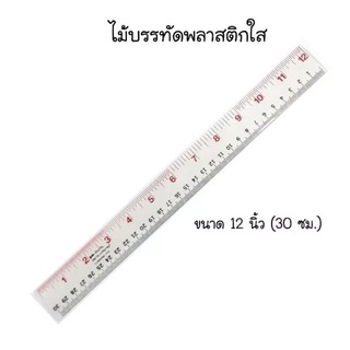 ไม้บรรทัดพลาสติก ใส แบบหนา ยาว 30 cm (12 ชิ้น)